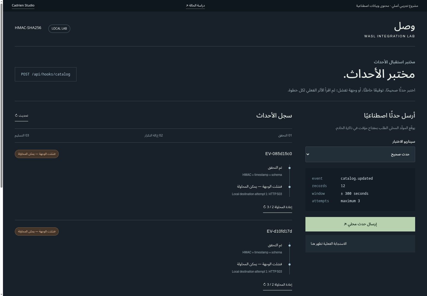 Wasl event lab: a synthetic event form beside an event log showing verification and retry states